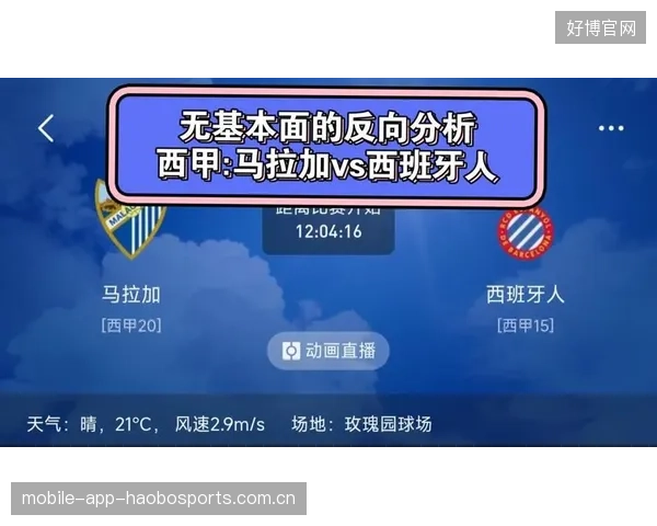 西甲大战：马拉加vs西班牙人之“8轮未胜”传奇与“20人vs15人”的战略之争